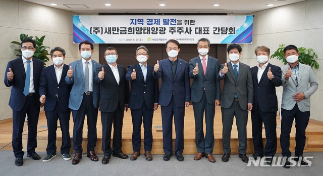 새만금개발공사, 희망태양광 주주사 대표 간담회 개최