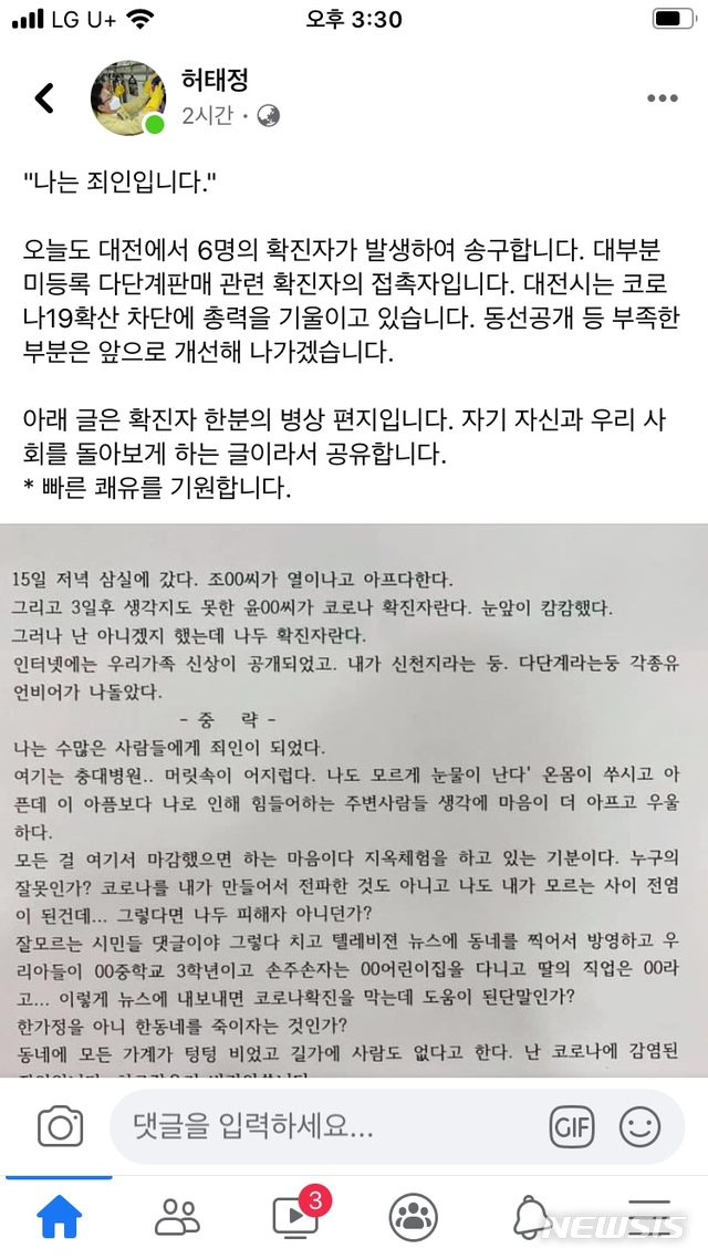 [대전=뉴시스] 허태정 대전시장이 페이스북을 통해 소개한 코로나 확진자의 편지. 