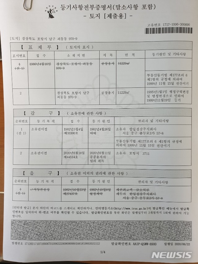[포항=뉴시스] 강진구 기자 = 경북 포항시가 음식물쓰레기처리를 위한 적환장 설치과정에 계약법을 위반한 것이 사실로 확인됐다.사진은 포항시가 계약당사자로 적환장 부지를 매입한 등기부등본.2020.06.24.&nbsp;&nbsp; dr.kang@newsis.com