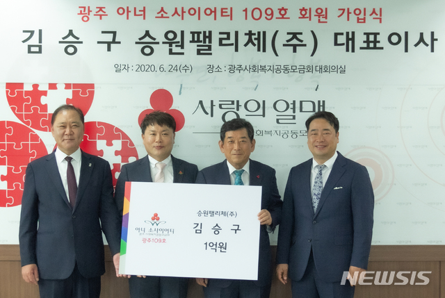[광주=뉴시스] 변재훈 기자 = 광주사회복지공동모금회는 24일 승원팰리체㈜ 김승구 대표이사(사진 왼쪽에서 두번째)가 광주 지역 109번째 아너 소사이어티 회원으로 가입했다고 밝혔다. (사진=광주사회복지공동모금회 제공) 2020.06.24.photo@newsis.com