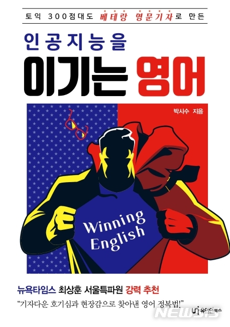[서울=뉴시스] 인공지능을 이기는 영어 (사진=유아이북스 제공) 2020.06.25. photo@newsis.com 