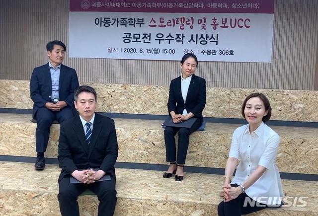 [서울=뉴시스]세종사이버대 아동가족학부 2020년 1학기 'UCC & 학교생활 수기 공모전' 시상식