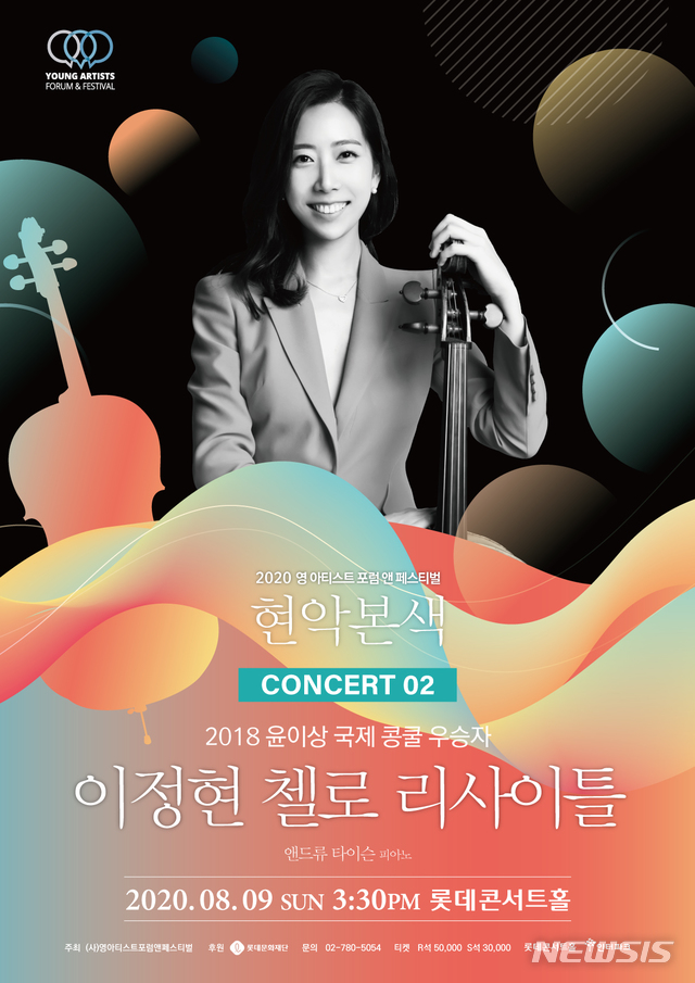 [서울=뉴시스]첼리스트 이정현 리사이틀 포스터(사진=스테이지원 제공)2020.06.25 photo@newsis.com