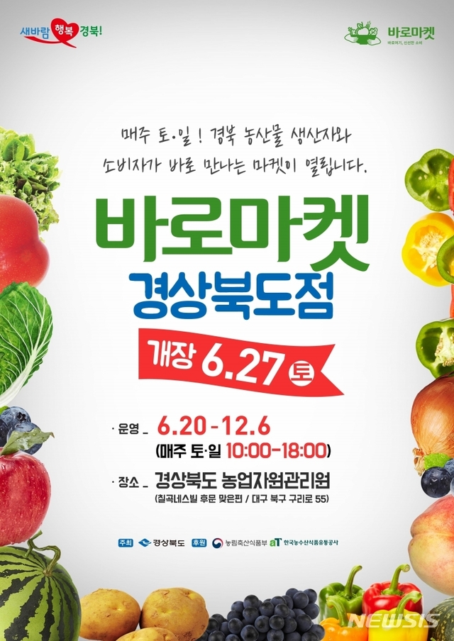 [안동=뉴시스] 바로마켓 개장 홍보 포스터. (사진=경북도 제공) 2020.06.26