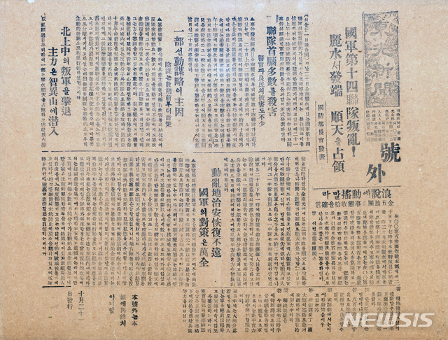 [서울=뉴시스] ‘국군 제14 연재 반란’을 보도한 <동광신문> 1948년 10월 21자 호외. (사진=미디어한국학 제공) 2020.06.28. photo@newsis.com