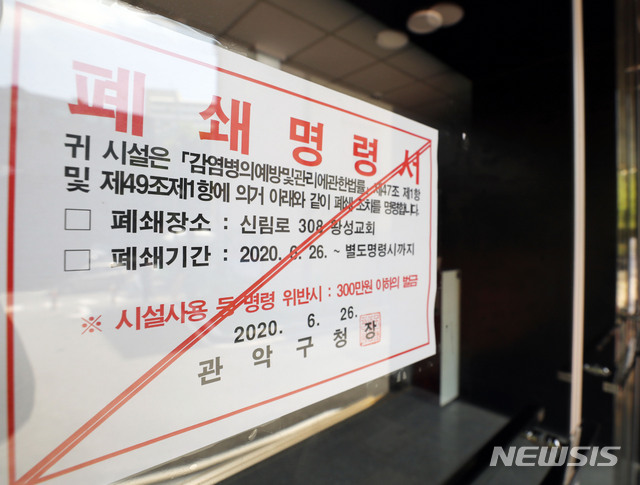 [서울=뉴시스] 박미소 기자 = 왕성교회에서 신종 코로나바이러스 감염증(코로나19) 집단감염이 발생한 가운데 28일 오후 서울 관악구 왕성교회에 폐쇄명령서가 붙어있다. 2020.06.28.&nbsp;&nbsp;&nbsp; misocamera@newsis.com
