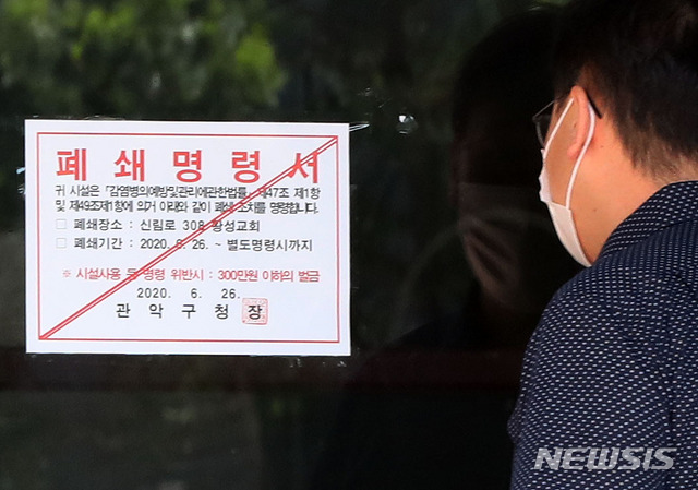 [서울=뉴시스] 박미소 기자 = 왕성교회에서 신종 코로나바이러스 감염증(코로나19) 집단감염이 발생한 가운데 28일 오후 서울 관악구 왕성교회에 폐쇄명령서가 붙어있다. 2020.06.28.&nbsp;&nbsp;&nbsp; misocamera@newsis.com