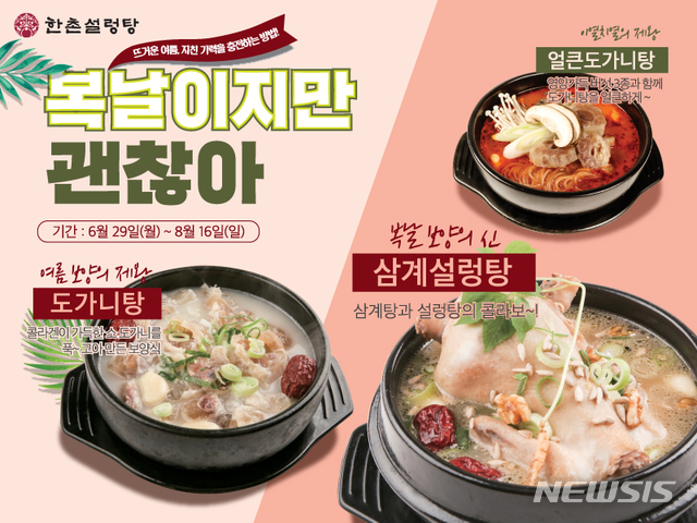 한촌설렁탕, 복날 시즌 앞두고 보양식 할인