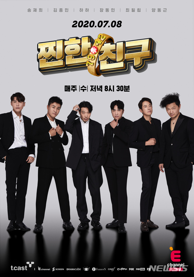 [서울=뉴시스] E채널 예능 프로그램 '찐한친구' 포스터 (사진=티캐스트 제공) 2020.06.29. photo@newsis.com