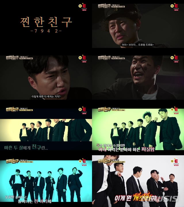 [서울=뉴시스] E채널 예능 프로그램 '찐한친구' 예고편 (사진=티캐스트 제공) 2020.06.29. photo@newsis.com