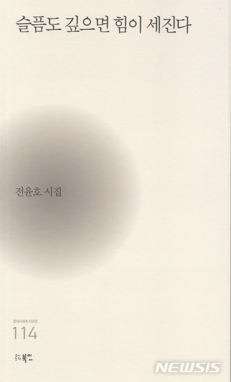 [서울=뉴시스]전윤호 시인의 '슬픔도 깊으면 힘이 세진다'. (사진 = 북인 제공) 2020.06.29.photo@newsis.com