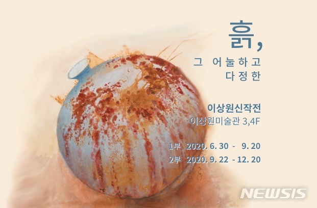 [서울=뉴시스]2020 이상원 신작전 '흙, 그 어눌하고 다정한' 포스터(사진=이상원미술관 제공)2020.06.29 photo@newsis.com