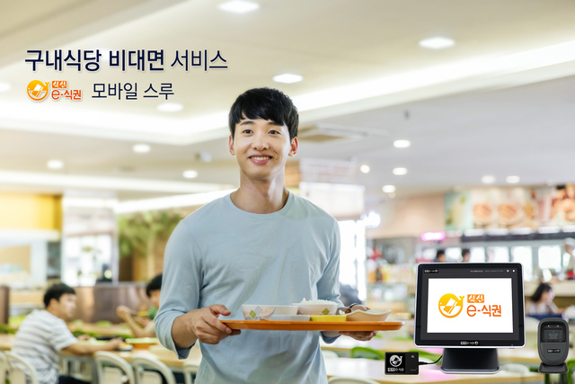 식신 e-식권, 업계 첫 '구내식당 비대면 서비스' 시작 