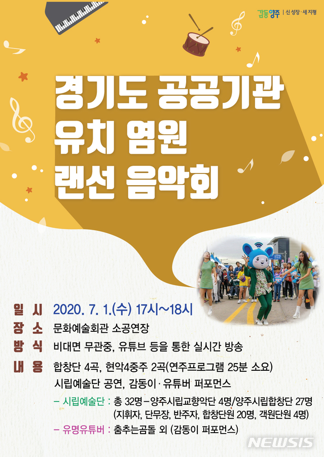 '경기도 공공기관 유치 염원 양주 랜선 음악회' 포스터