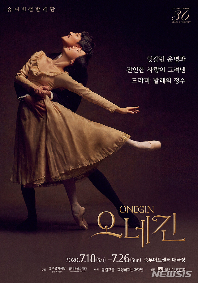 [서울=뉴시스]유니버설발레단 '2020 오네긴' 포스터(사진=유니버설발레단)2020.06.29 photo@newsis.com