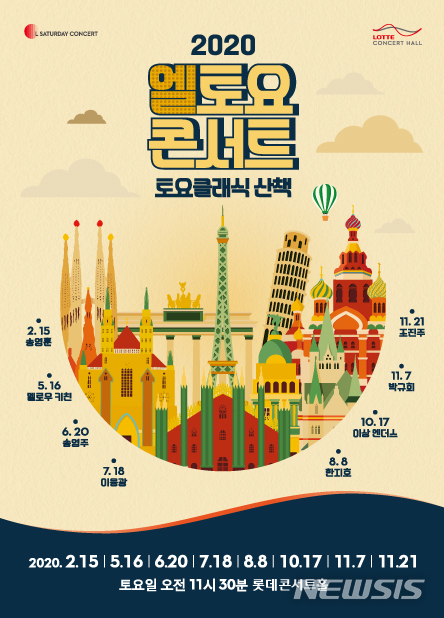 [서울=뉴시스]엘 토요 콘서트 '모차르트, 다 폰테를 만나다' 포스터(사진=롯데문화재단 제공)2020.06.29 photo@newsis.com