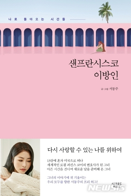 서동주가 말하는 있는 그대로의 나…'빛 좋은 개살구'