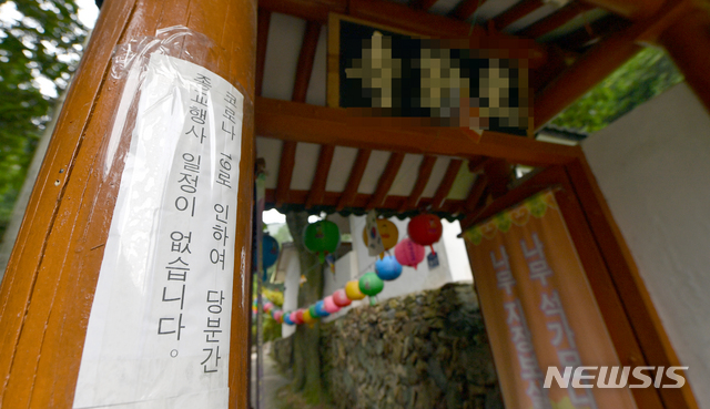 [광주=뉴시스] = 29일 오전 광주 동구 한 사찰에서 승려와 신도 등 신종 코로나바이러스 감염증(코로나19) 확진자가 나온 가운데 입구에 종교행사 취소를 알리는 안내문이 붙어있다. 2020.06.29.&nbsp; hgryu77@newsis.com