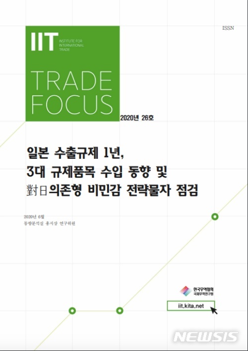 [서울=뉴시스]한국무역협회 국제통상연구원의 '일본 수출규제 1년, 규제품목 수입동향과 대일 의존형 비민감 전략물자 점검' 보고서를 발표해 비민감 전략물자 품목을 중심으로 일본의 추가 수출규제에 대비해야 한다고 강조했다. 2020.06.30. (사진=한국무역협회 제공)