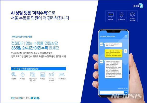 [서울=뉴시스] 서울시 상수도사업본부 아리수톡 구현 예시. (사진=서울시 제공) 2020.06.30. photo@newsis.com 