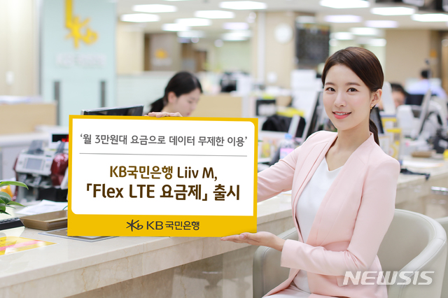 3만원대 데이터 무제한…국민銀 '플렉스 LTE 요금제' 출시