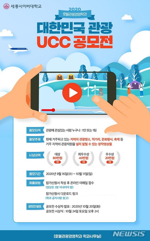 [서울=뉴시스]세종사이버대 호텔관광경영학과 '제2회 2020 대한민국 관광 UCC 공모전'