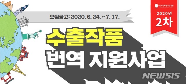 [서울=뉴시스]2020 수출작품 번역지원사업 공모. (사진 = 한국만화영상진흥원 제공) 2020.06.30.photo@newsis.com