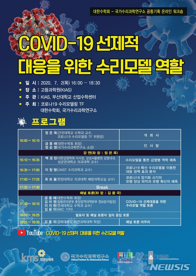 [대전=뉴시스] 코로나19 수리모델링 TF에서 개최하는 'COVID-19 선제적 대응을 위한 수리모델 역할' 온라인 워크숍 포스터.
