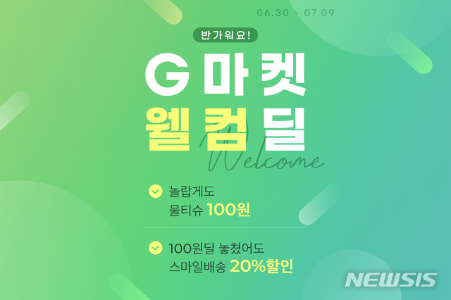 [서울=뉴시스]G마켓 '웰컴 딜' 