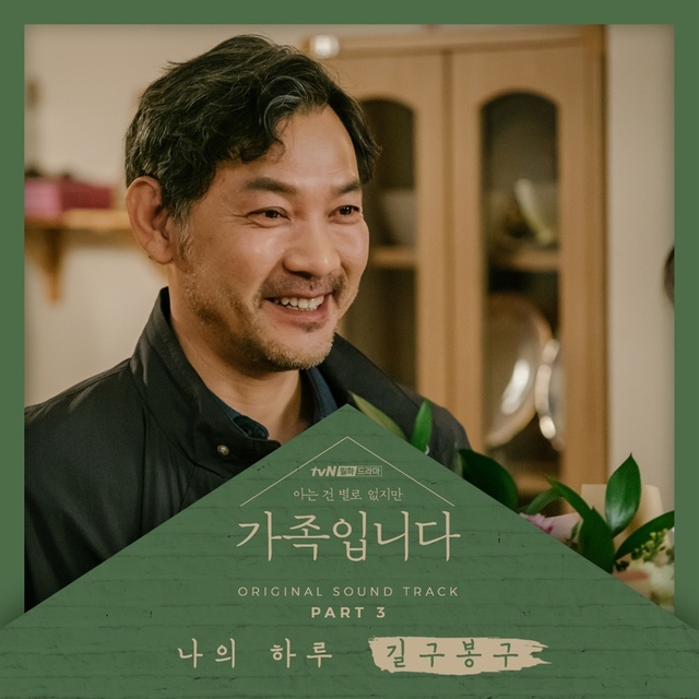 [서울=뉴시스] 남성 보컬듀오 길구봉구가 tvN 월화극 '(아는 건 별로 없지만) 가족입니다' OST 세 번째 가창자로 나섰다. (사진 = tvN) 2020.06.30. photo@newsis.com