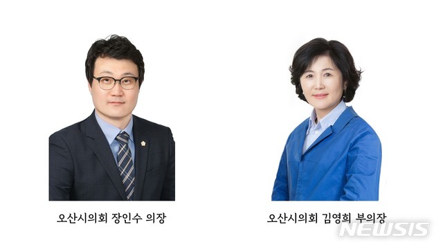 [오산=뉴시스] 오산시의회 장인수의장, 김영희 부의장 (사진 = 오산시의회 제공) 