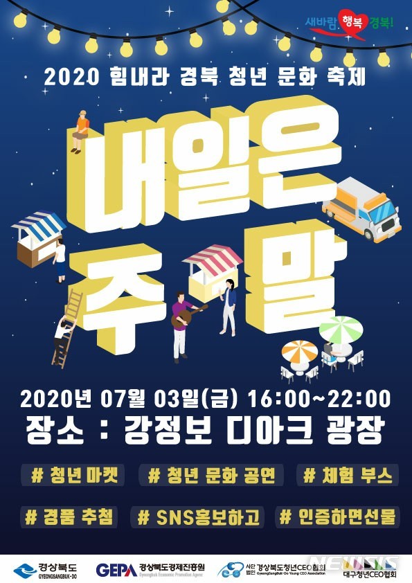 [안동=뉴시스] 청년문화축제 포스터. (사진=경북도 제공) 2020.07.01