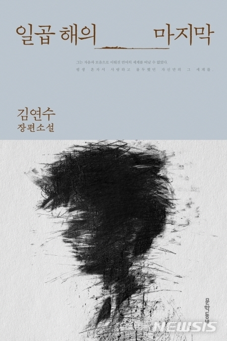 [서울=뉴시스]김연수 작가의 8년 만의 장편 소설 '일곱 해의 마지막'. (사진 = 문학동네 제공) 2020.07.01.photo@newsis.com