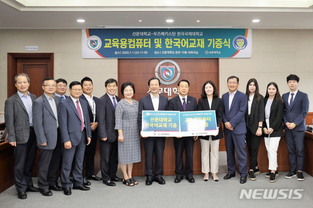 충남 아산의 선문대학교(총장 황선조)는 우즈베키스탄 한국국제대학교(총장 박준호)에 교육용 컴퓨터 30대와 한국어 교재를 기증했다