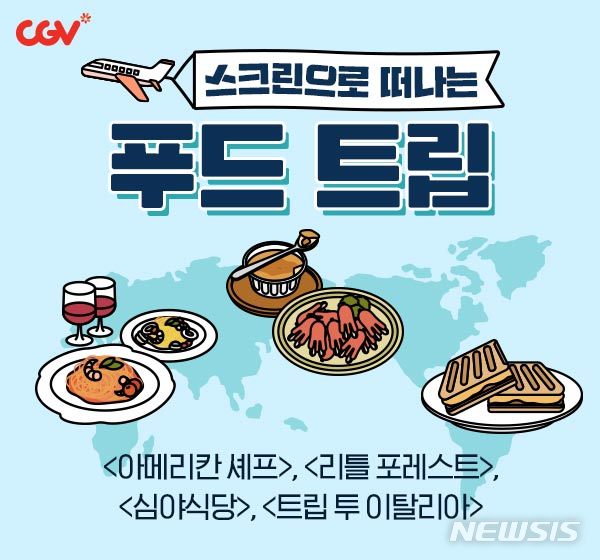 CGV, ‘스크린으로 떠나는 푸드 트립’ 8일까지
