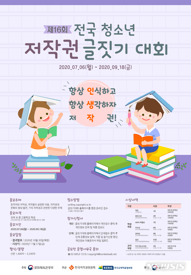 [서울=뉴시스] 제16회 전국 청소년 저작권 글짓기대회.(사진=한국저작권위원회 제공) 2020.7.2 photo@newsis.com