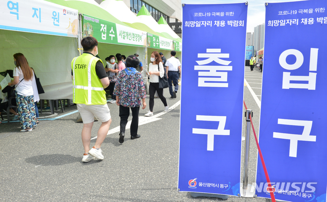 [울산=뉴시스] 배병수 기자 = 울산 동구청이 2일 오전 구청 광장에서 코로나19 극복 희망일자리 채용 박람회를 개최하고 있다. 2020.07.02. bbs@newsis.com