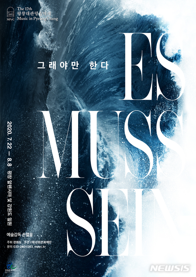 [서울=뉴시스]제17회 평창대관령음악제(사진=평창대관령음악제 제공)2020.07.03 photo@newsis.com