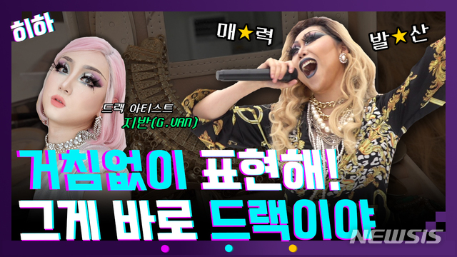 【서울=뉴시스】 거침없이 표현해! 그게 바로 드랙이야