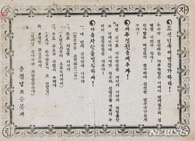 [서울=뉴시스] 1948년 충청남도 공보과에서 제작해서 뿌린 ‘5·10 총선거’ 독려 홍보용 전단. (사진=미디어한국학 제공) 2020.07.05. photo@newsis.com