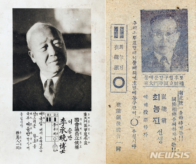 [서울=뉴시스] 1948년 제헌 국회의원을 선출하는 5·10 총선거에서 서울시 동대문구 갑 지역구에 출마한 이승만(李承晩)과 최능진(崔能鎭)의 후보 전단. 미군정 경무부 초대 수사국장을 지낸 최능진은 후보등록이 취소돼 이승만 후보가 무투표 당선됐다. (사진=미디어한국학 제공) 2020.07.05. photo@newsis.com