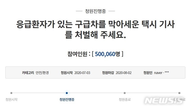 [서울=뉴시스] 접촉사고가 났다는 이유로 응급환자가 탄 구급차를 막아 환자 이송을 지체시킨 택시기사를 엄벌에 처해달라는 청와대 청원글에 동참한 인원이 게시 이틀 만에 50만명을 넘어섰다. 2020.07.05. (사진 = 청와대 국민 청원 게시판 갈무리)