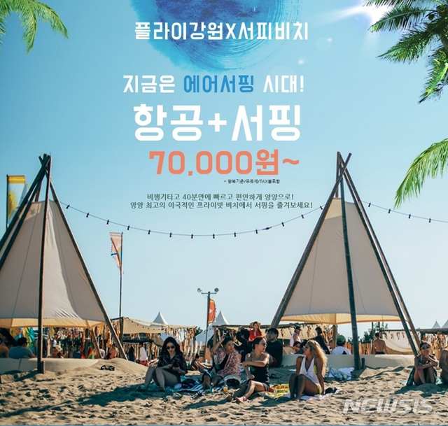 플라이강원 "비행기 타고 양양 가서 서핑 강습도 받으세요"