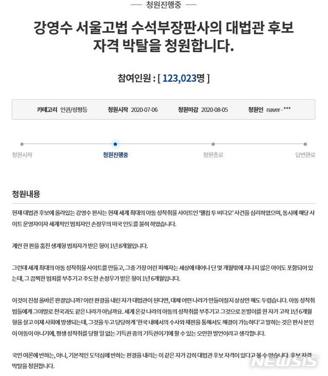 [서울=뉴시스]6일 청와대 국민청원 게시판에는 '강영수 서울고법 수석부장판사의 대법관 후보 자격 박탈을 청원합니다'라는 청원글이 올라왔다. 2020.07.06. (사진=청와대 국민청원 게시판 캡처)