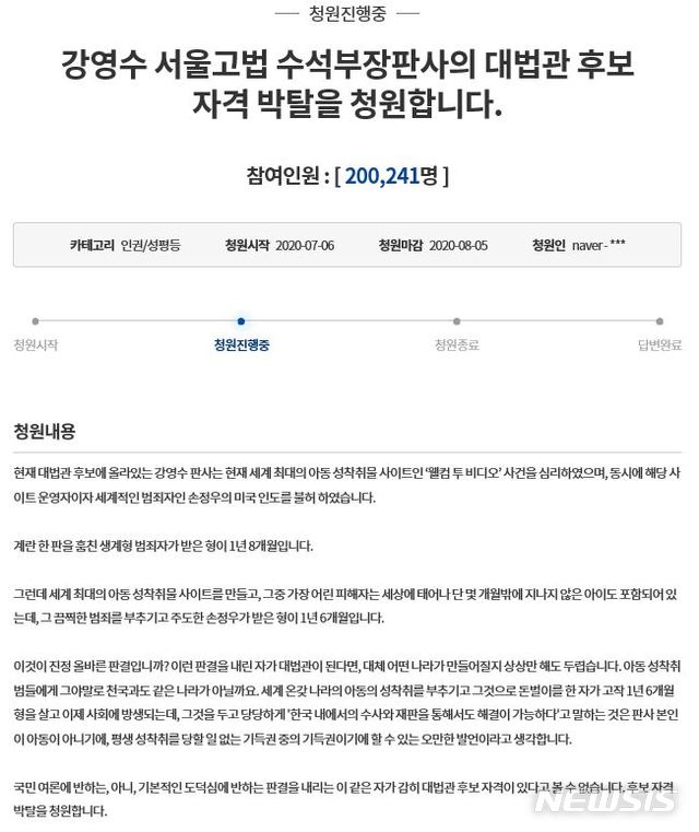 [서울=뉴시스]6일 청와대 국민청원 게시판에는 '강영수 서울고법 수석부장판사의 대법관 후보 자격 박탈을 청원합니다'라는 청원글이 올라왔다. 2020.07.06. (사진=청와대 국민청원 게시판 캡처)