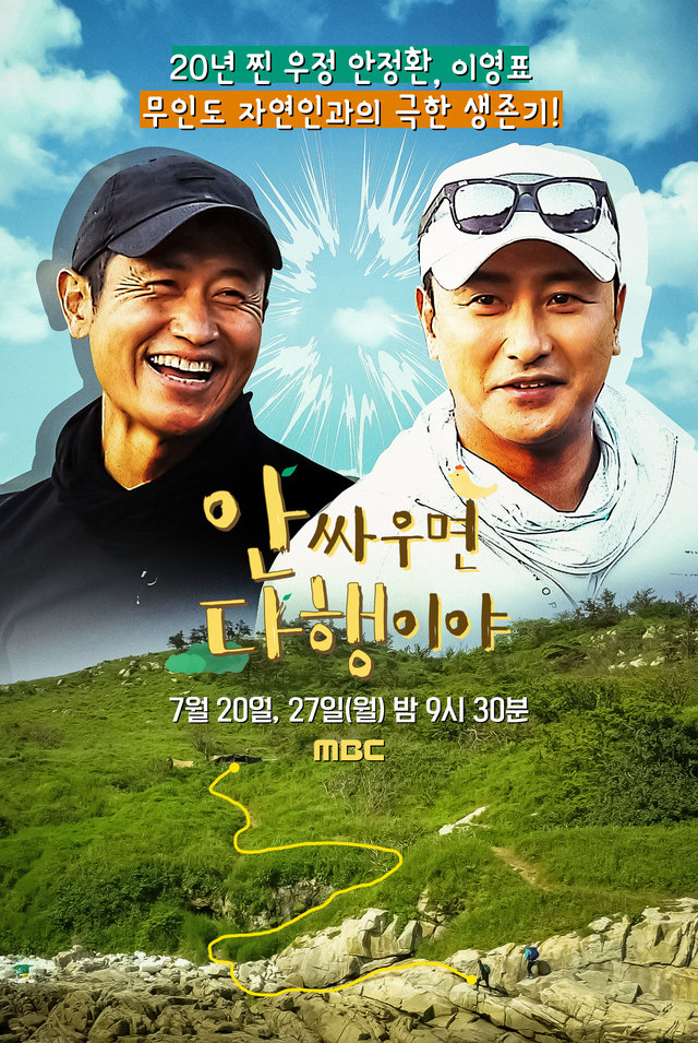 [서울=뉴시스] 20일 첫 방송되는 MBC TV 새 파일럿 예능 '안싸우면 다행이야' (사진 = MBC) 2020.07.07. photo@newsis.com