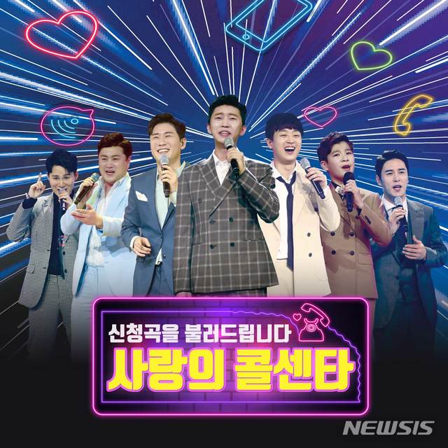 [서울=뉴시스]TV조선의 '신청곡을 불러드립니다-사랑의 콜센타'. (사진=TV조선 제공)