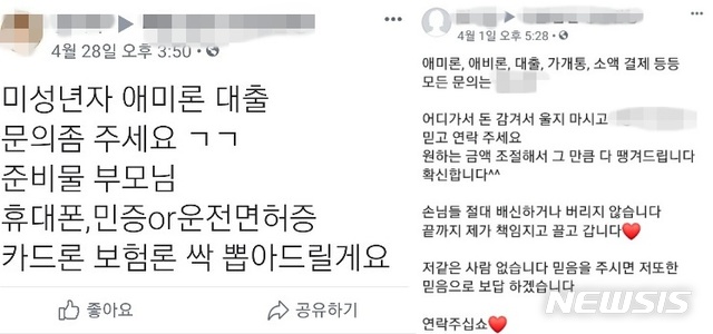 [서울=뉴시스] 정윤아기자=7일 뉴시스 확인결과, 사회관계망서비스(SNS)에는 부모의 신분증만 있으면 미성년자에게 대출을 해주겠다는 광고글을 쉽게 찾아볼 수 있다(사진=페이스북 캡쳐)