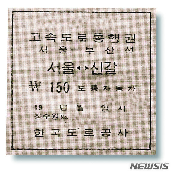 [서울=뉴시스] 1970년 7월 7일 경부고속도로 전 구간이 개통된 지 올해로 50년이 지났다. 개통 초기 통행권. 2020.7.7 (사진=한국도로공사 제공)