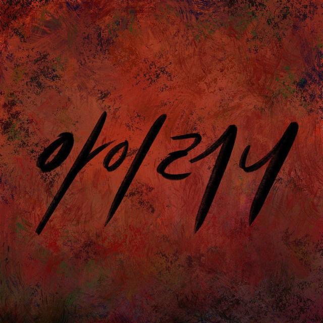 [서울=뉴시스] 안치환 '아이러니'. 2020.07.07. (사진 =A&L ENT 제공) photo@newsis.com 